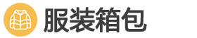 服装箱包